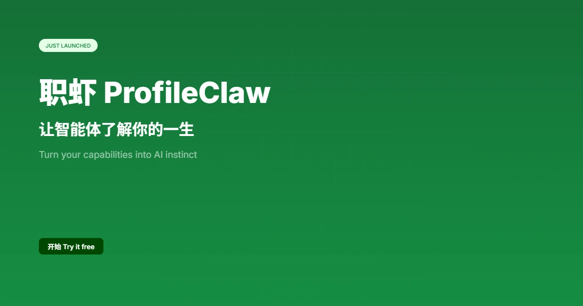 职虾 ProfileClaw