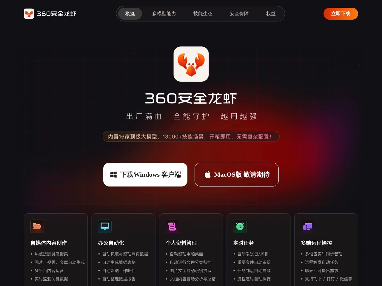 360安全龙虾 官网首屏截图