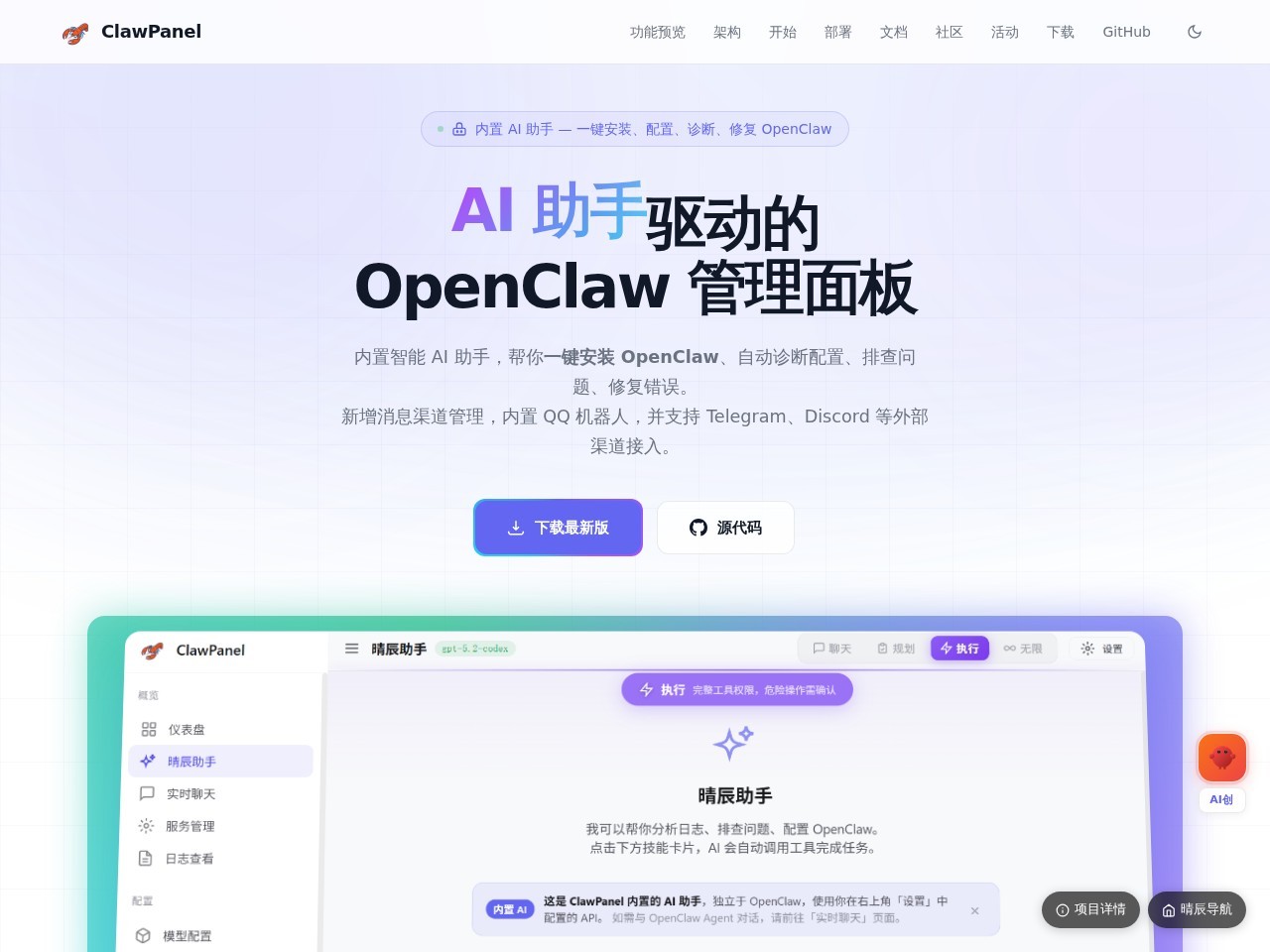 ClawPanel 官网首屏截图