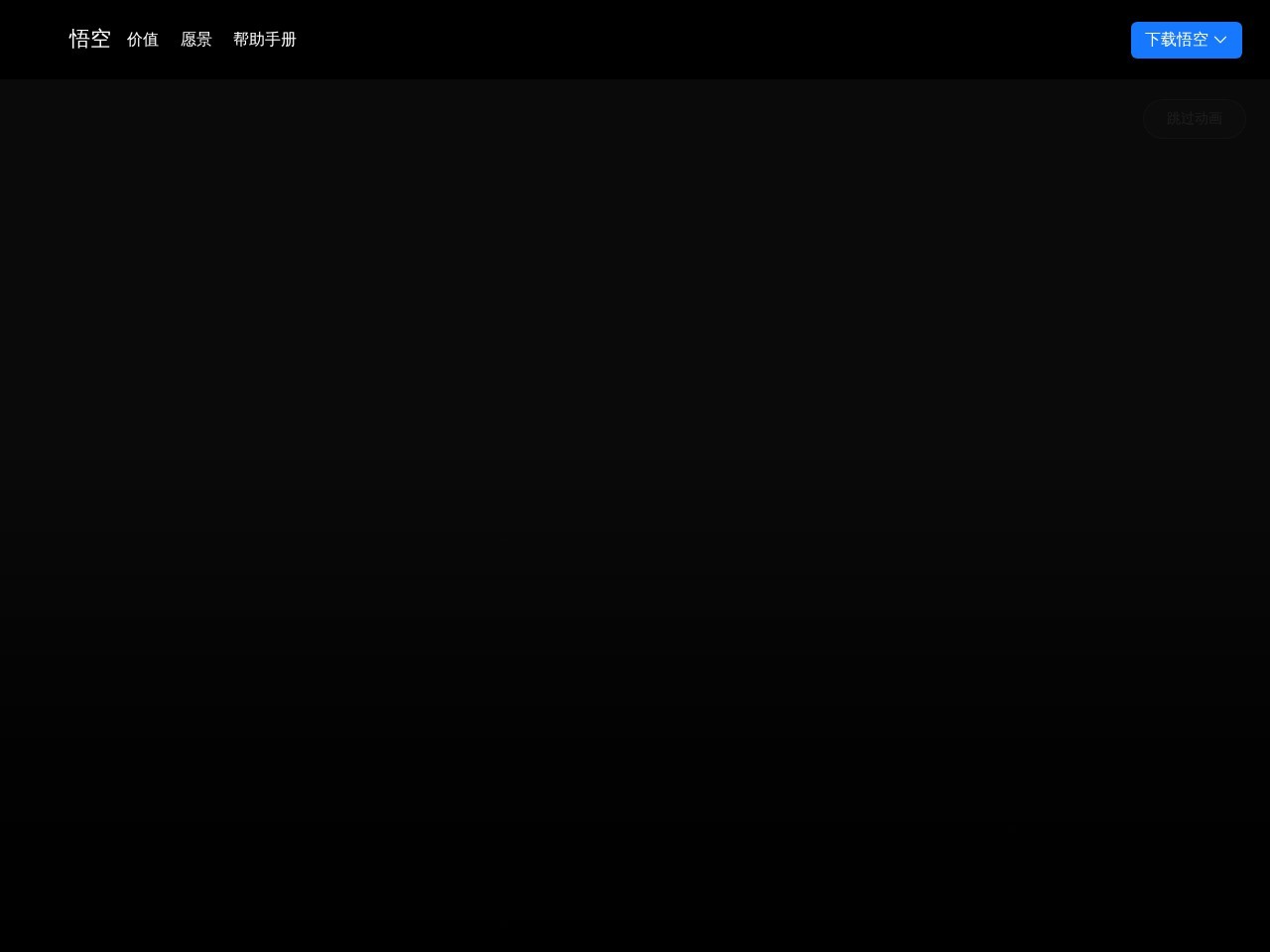 钉钉悟空 官网首屏截图