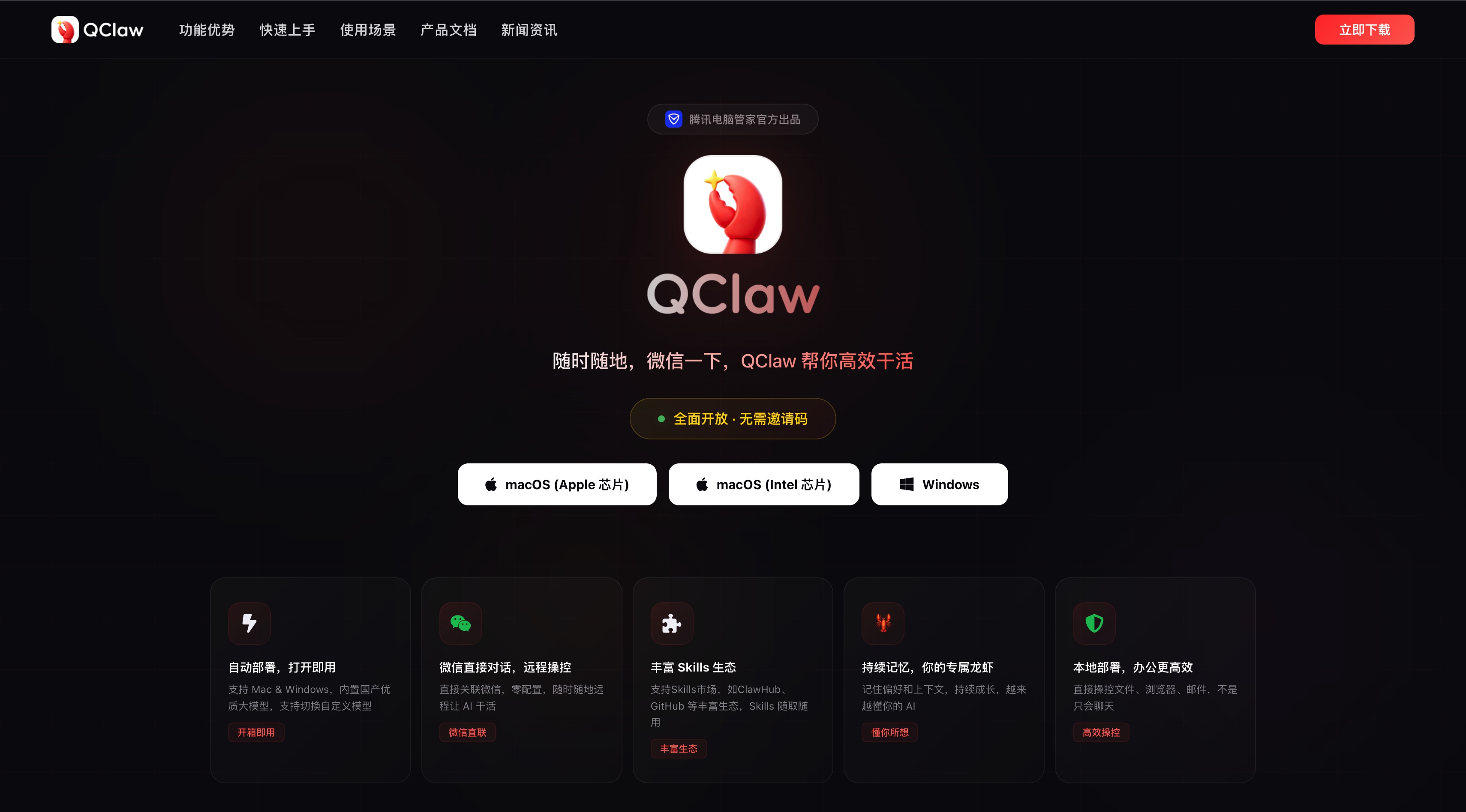 QClaw homepage screenshot
