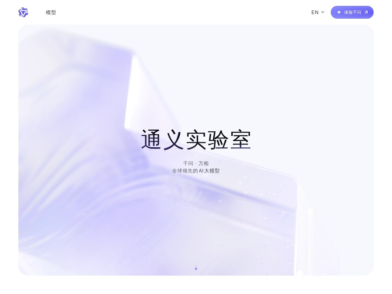 Tongyi Qianwen homepage screenshot