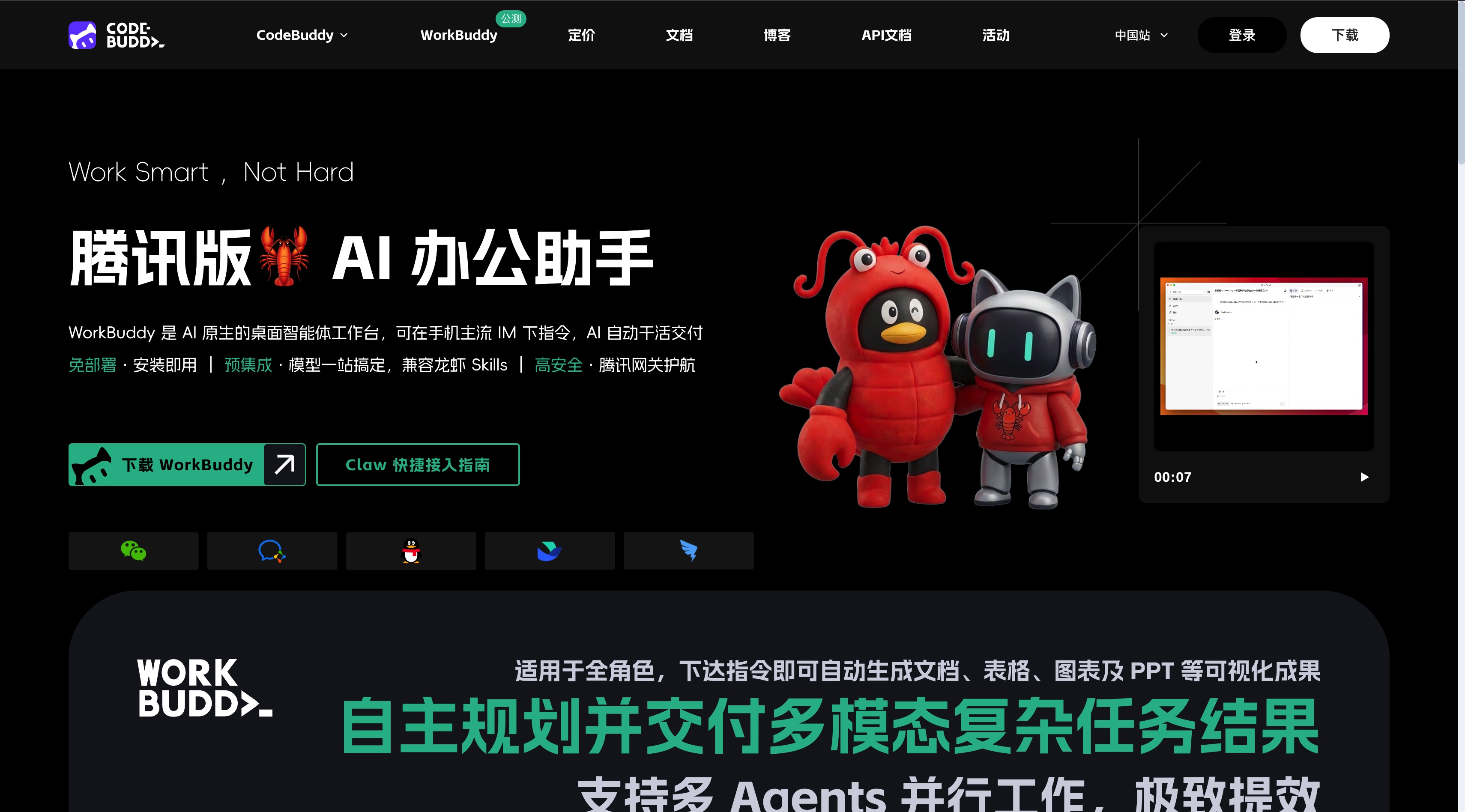 WorkBuddy 官网首屏截图